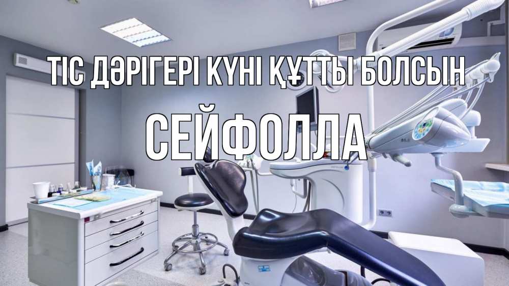 Күн сайын ашық хат с именем, СЕЙФОЛЛА Тіс дәрігері күні құтты болсын с днем стоматолога Онлайн тегін жүктеп алу тілектері бар керемет карта 