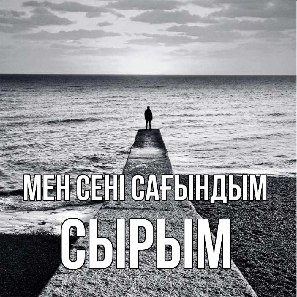 Күн сайын ашық хат с именем, СЫРЫМ Мен сені сағындым скучашки Онлайн тегін жүктеп алу тілектері бар керемет карта 