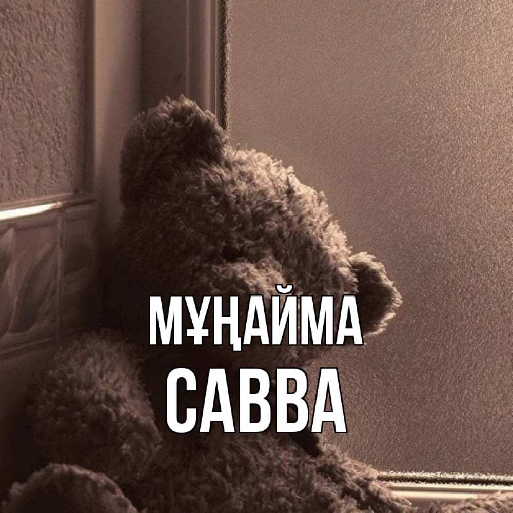 Күн сайын ашық хат с именем, Савва Мұңайма стекол рефленое Онлайн тегін жүктеп алу тілектері бар керемет карта 