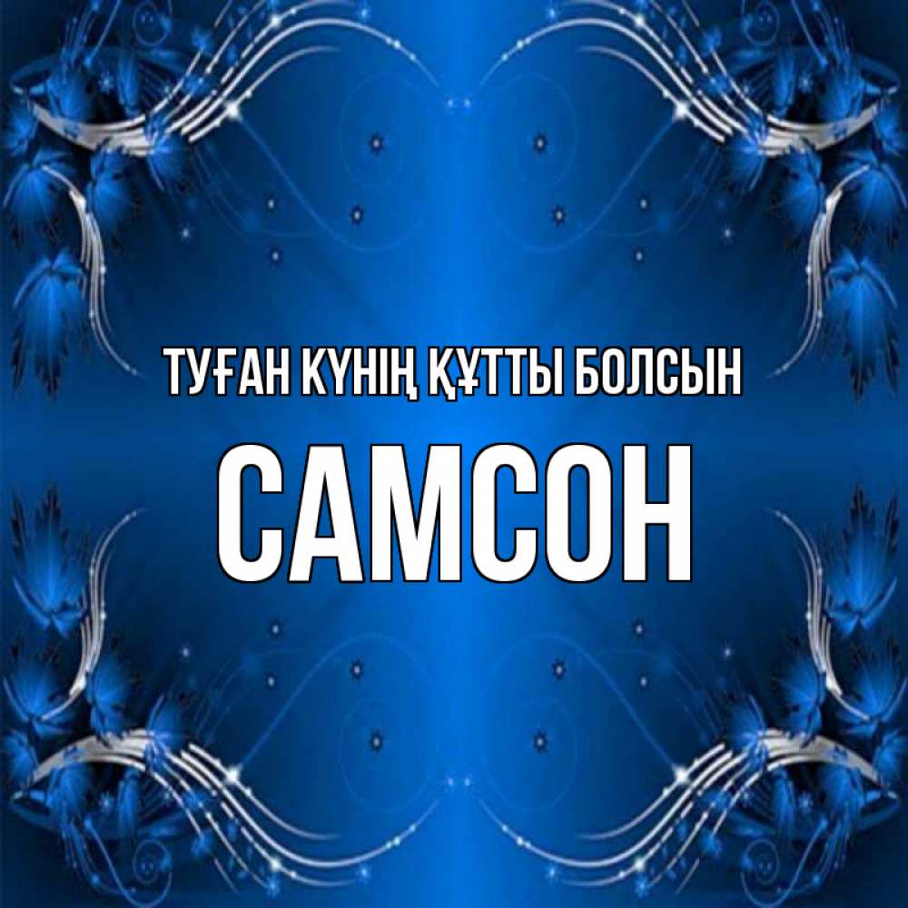 Күн сайын ашық хат с именем, Самсон Туған күнің құтты болсын красивая рамочка с узорами Онлайн тегін жүктеп алу тілектері бар керемет карта 