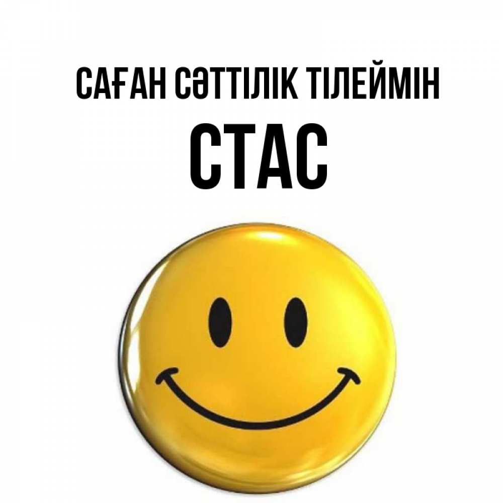 Күн сайын ашық хат с именем, Стас Саған сәттілік тілеймін для поднятия настроения открытки на каждый день Онлайн тегін жүктеп алу тілектері бар керемет карта 