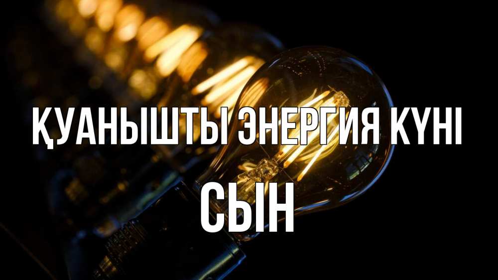 Күн сайын ашық хат с именем, Сын Қуанышты энергия күні лампочка Онлайн тегін жүктеп алу тілектері бар керемет карта 