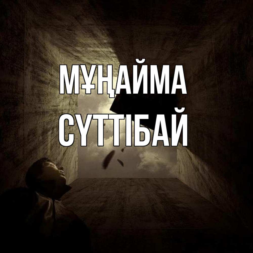 Күн сайын ашық хат с именем, СҮТТІБАЙ Мұңайма жуть Онлайн тегін жүктеп алу тілектері бар керемет карта 
