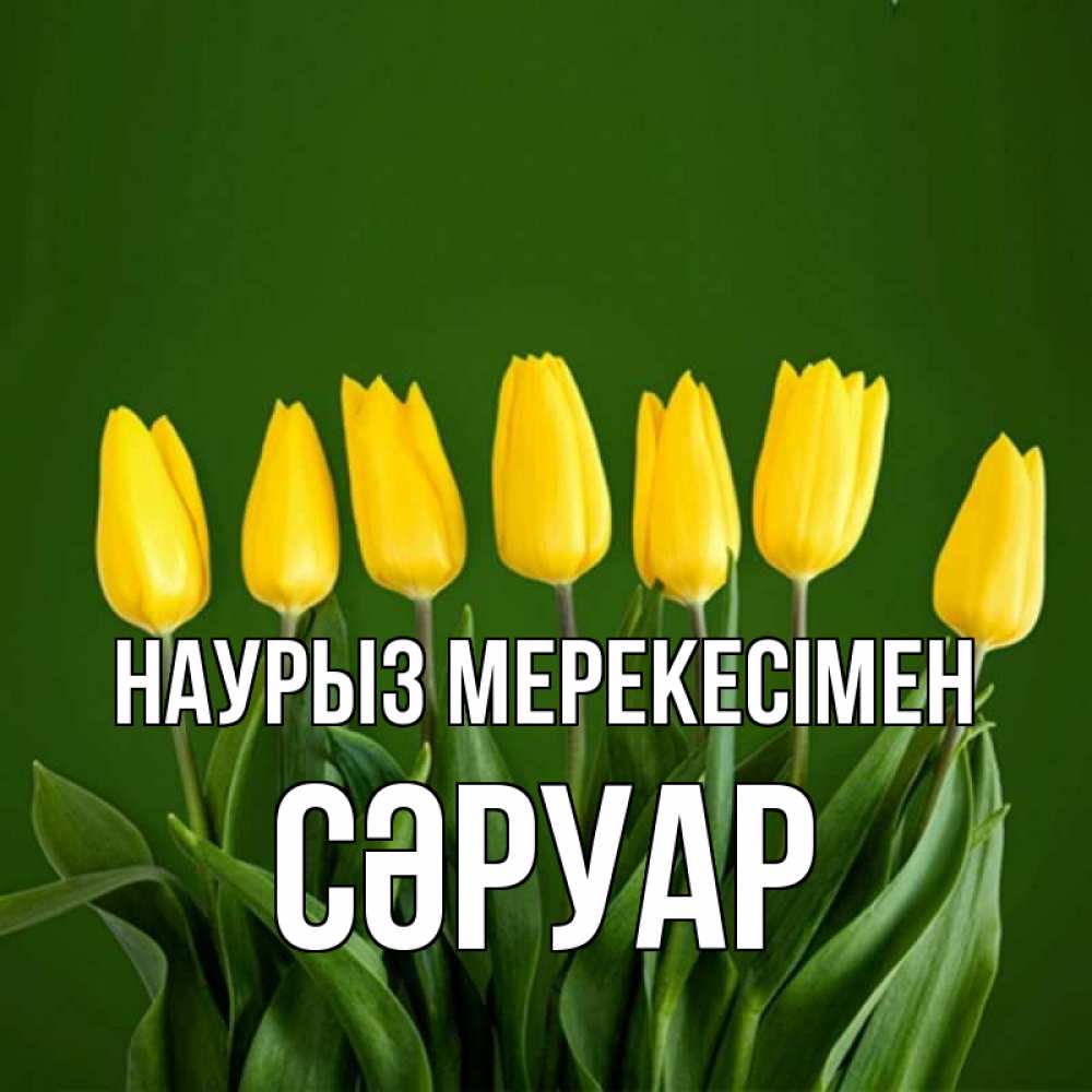 Күн сайын ашық хат с именем, СӘРУАР Наурыз мерекесімен желтого цвета 3 Онлайн тегін жүктеп алу тілектері бар керемет карта 