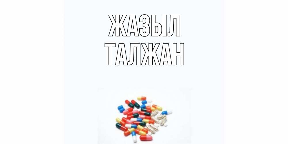 Күн сайын ашық хат с именем, ТАЛЖАН Жазыл таблетки Онлайн тегін жүктеп алу тілектері бар керемет карта 