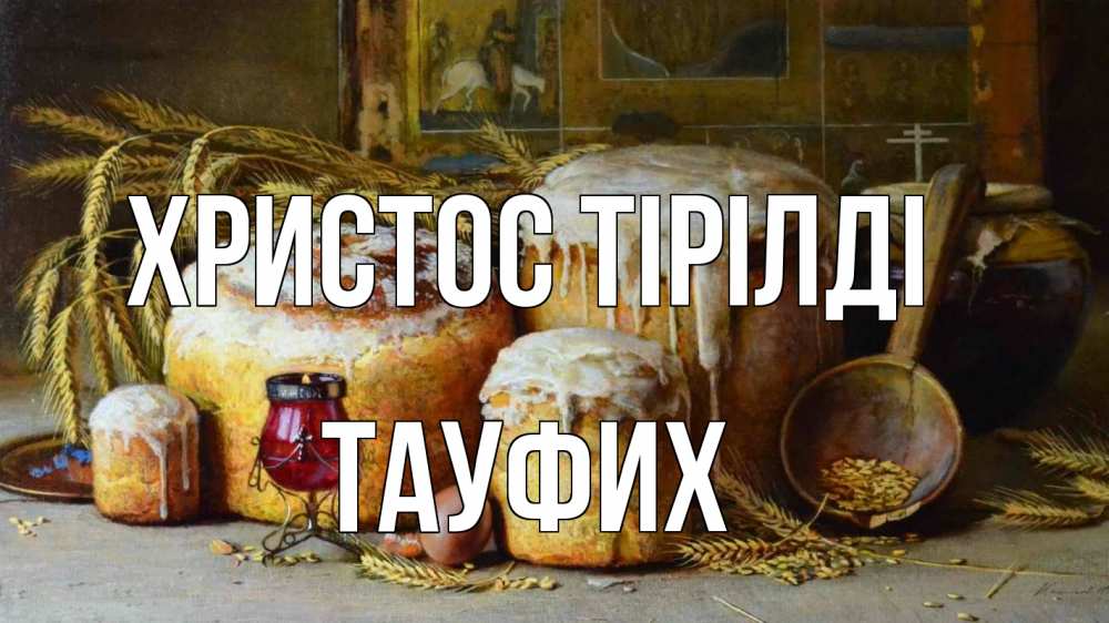 Күн сайын ашық хат с именем, ТАУФИХ Христос тірілді пасха Онлайн тегін жүктеп алу тілектері бар керемет карта 