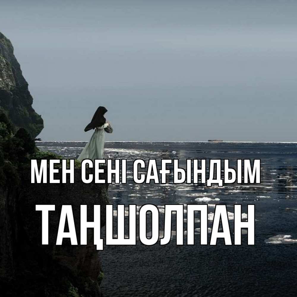 Күн сайын ашық хат с именем, ТАҢШОЛПАН Мен сені сағындым жду тебя или в монастырь Онлайн тегін жүктеп алу тілектері бар керемет карта 