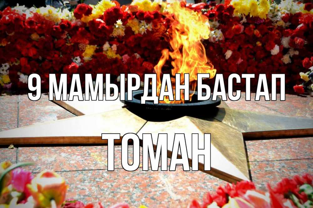 Күн сайын ашық хат с именем, ТОМАН 9 мамырдан бастап 9 мая Онлайн тегін жүктеп алу тілектері бар керемет карта 