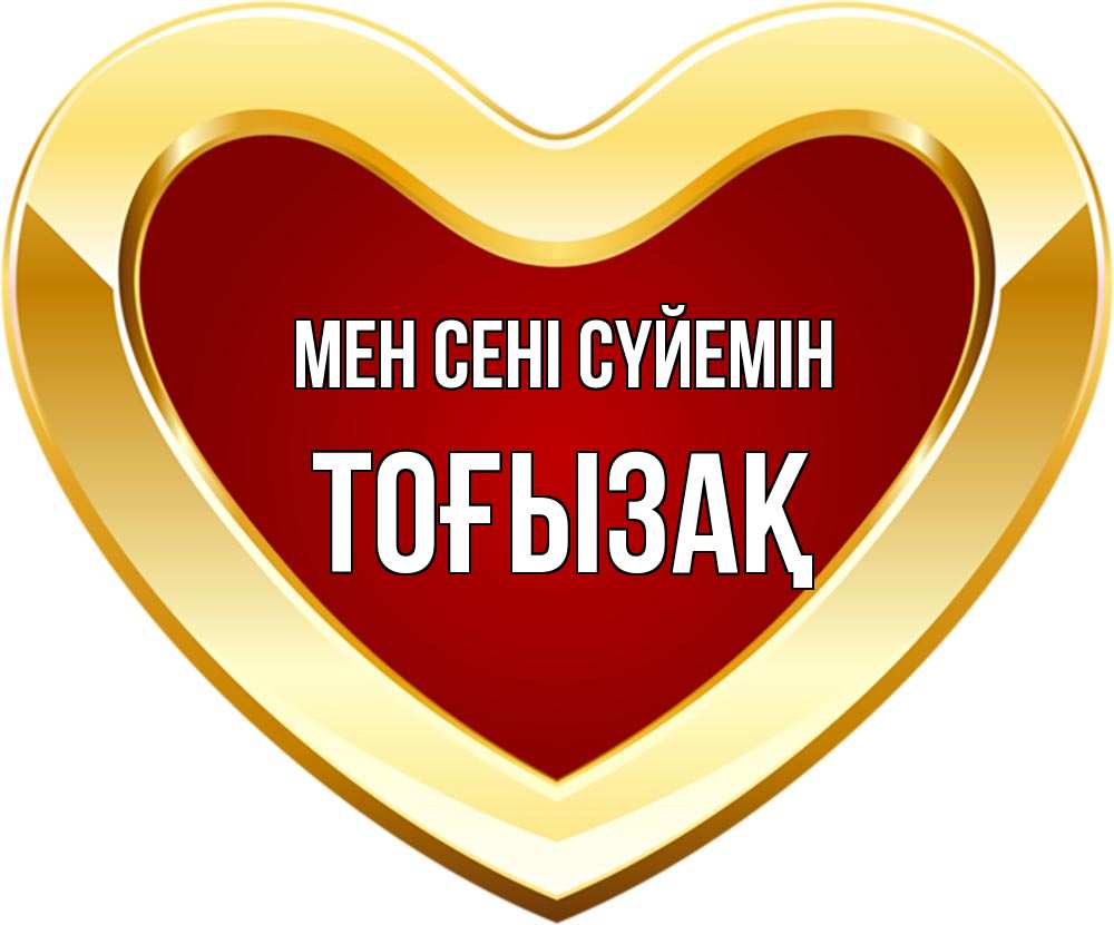 Күн сайын ашық хат с именем, ТОҒЫЗАҚ Мен сені сүйемін из краски Онлайн тегін жүктеп алу тілектері бар керемет карта 