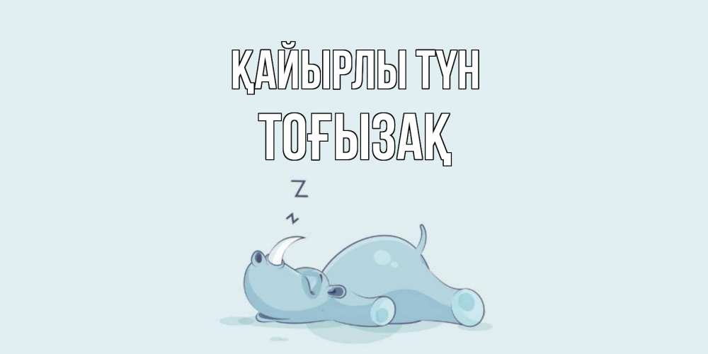 Күн сайын ашық хат с именем, ТОҒЫЗАҚ Қайырлы түн сладких снов с носорогом Онлайн тегін жүктеп алу тілектері бар керемет карта 