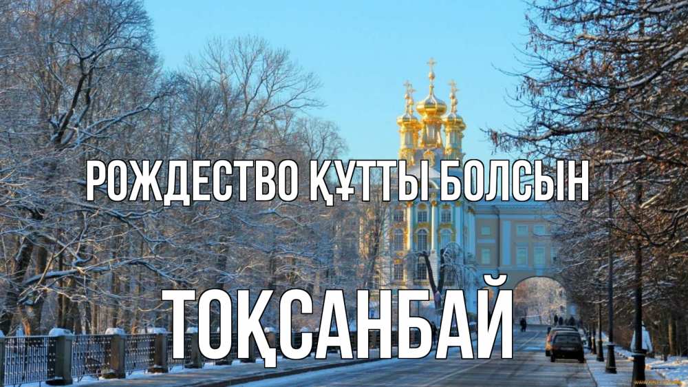 Күн сайын ашық хат с именем, ТОҚСАНБАЙ Рождество құтты болсын храм Онлайн тегін жүктеп алу тілектері бар керемет карта 