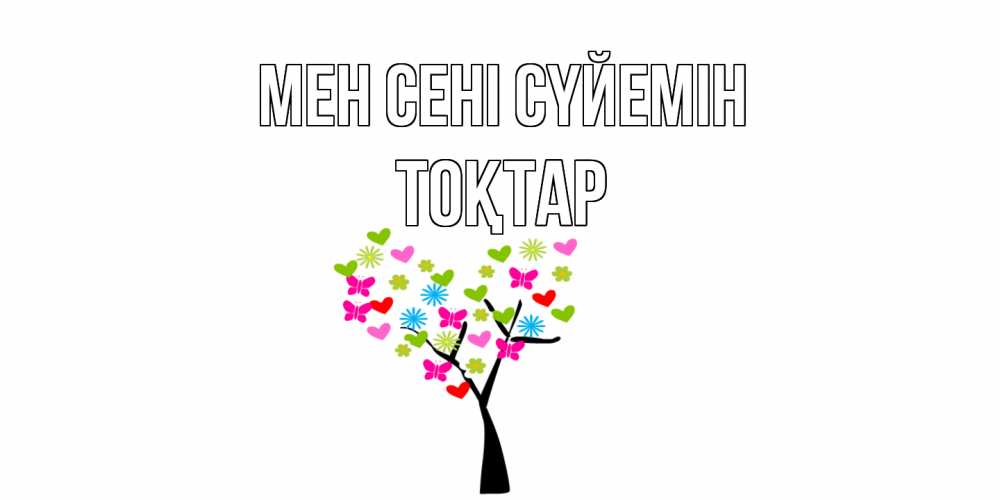 Күн сайын ашық хат с именем, ТОҚТАР Мен сені сүйемін Дерево, бабочки Онлайн тегін жүктеп алу тілектері бар керемет карта 