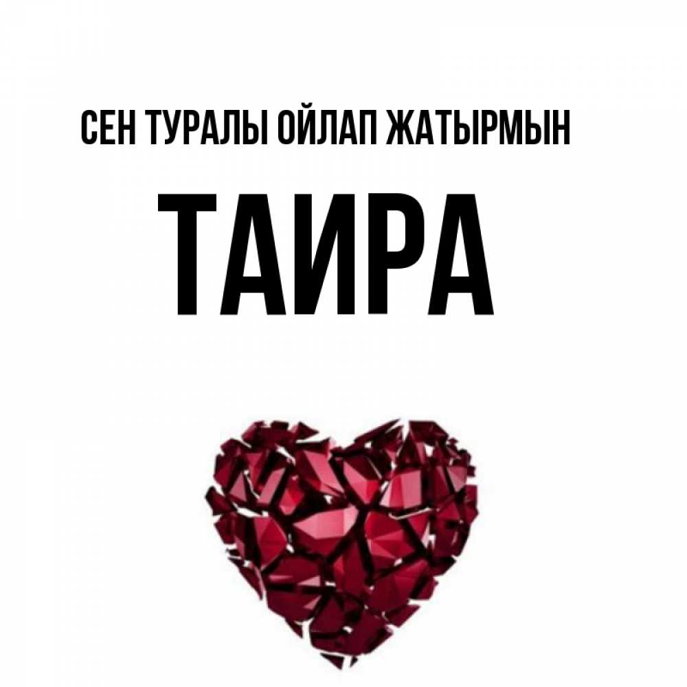 Күн сайын ашық хат с именем, Таира Сен туралы ойлап жатырмын рубиновое 1 Онлайн тегін жүктеп алу тілектері бар керемет карта 