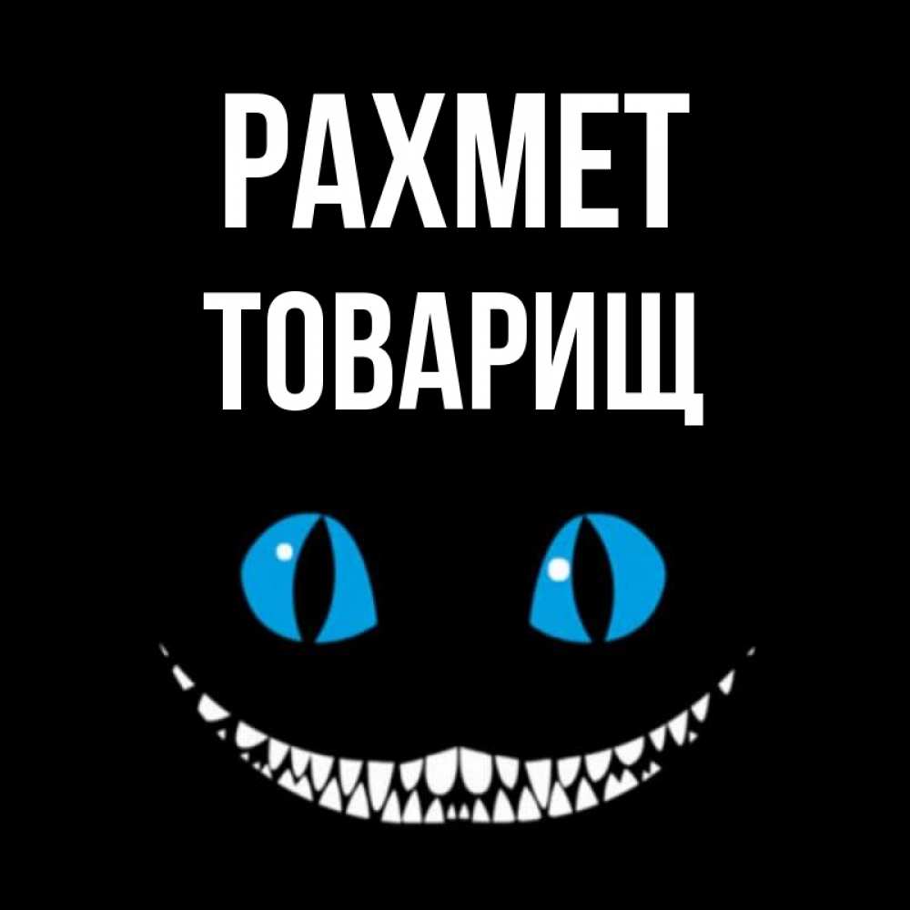 Күн сайын ашық хат с именем, Товарищ рахмет благодарю от чеширика Онлайн тегін жүктеп алу тілектері бар керемет карта 