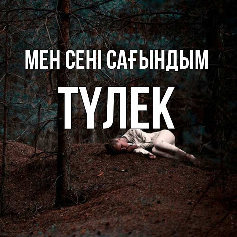 Күн сайын ашық хат с именем, ТҮЛЕК Мен сені сағындым очень Онлайн тегін жүктеп алу тілектері бар керемет карта 