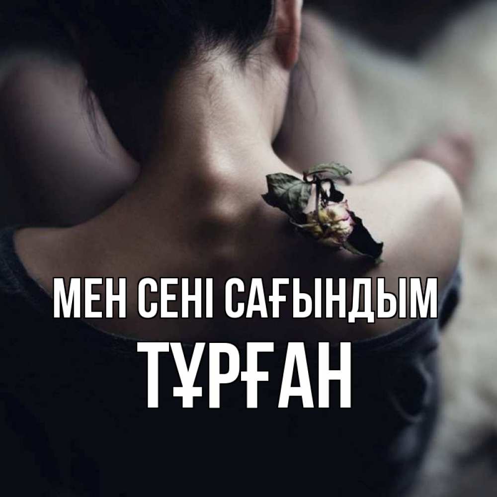 Күн сайын ашық хат с именем, ТҰРҒАН Мен сені сағындым засох цветок Онлайн тегін жүктеп алу тілектері бар керемет карта 