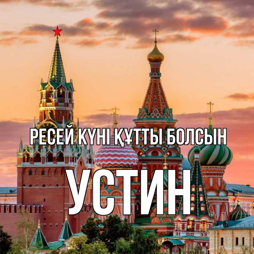 Күн сайын ашық хат с именем, Устин Ресей күні құтты болсын С днем России Онлайн тегін жүктеп алу тілектері бар керемет карта 