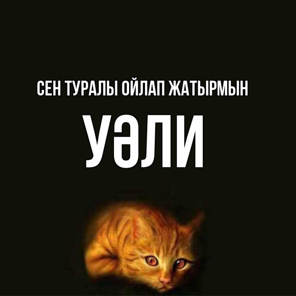 Күн сайын ашық хат с именем, УӘЛИ Сен туралы ойлап жатырмын рыжий Онлайн тегін жүктеп алу тілектері бар керемет карта 
