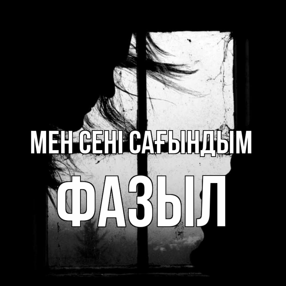 Күн сайын ашық хат с именем, ФАЗЫЛ Мен сені сағындым силуэт Онлайн тегін жүктеп алу тілектері бар керемет карта 