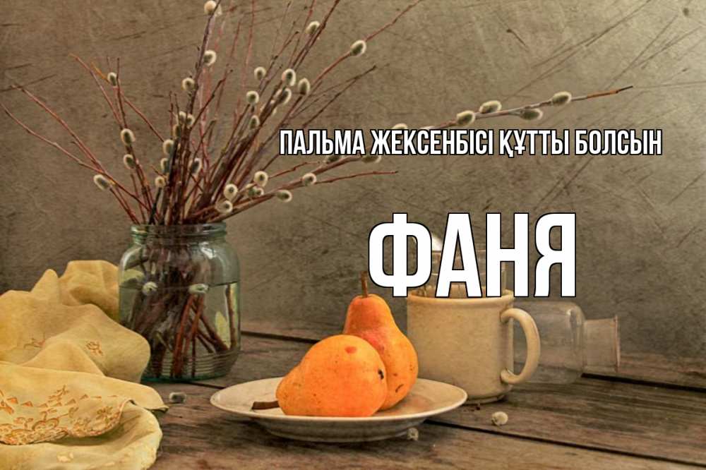 Күн сайын ашық хат с именем, Фаня Пальма жексенбісі құтты болсын верба Онлайн тегін жүктеп алу тілектері бар керемет карта 