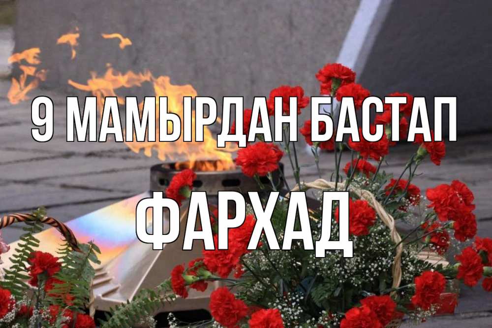 Күн сайын ашық хат с именем, Фархад 9 мамырдан бастап 9 мая Онлайн тегін жүктеп алу тілектері бар керемет карта 