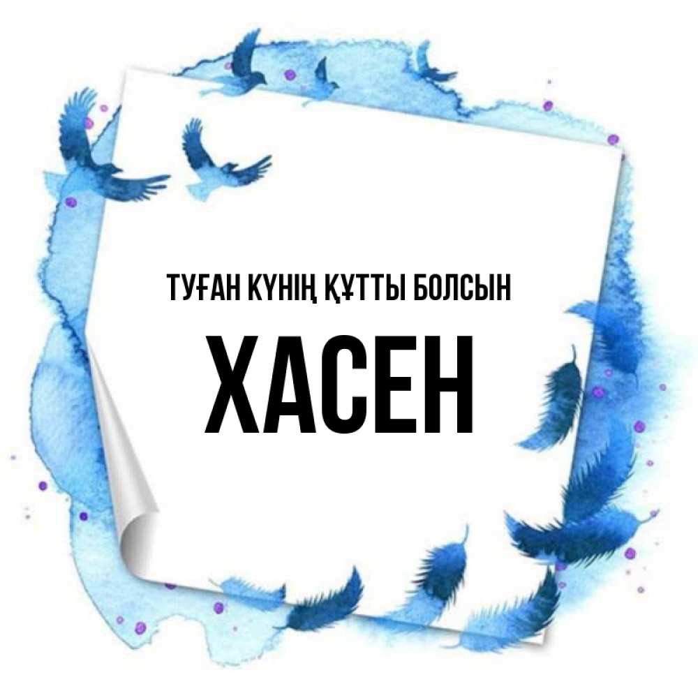 Күн сайын ашық хат с именем, ХАСЕН Туған күнің құтты болсын красивые птицы летят Онлайн тегін жүктеп алу тілектері бар керемет карта 