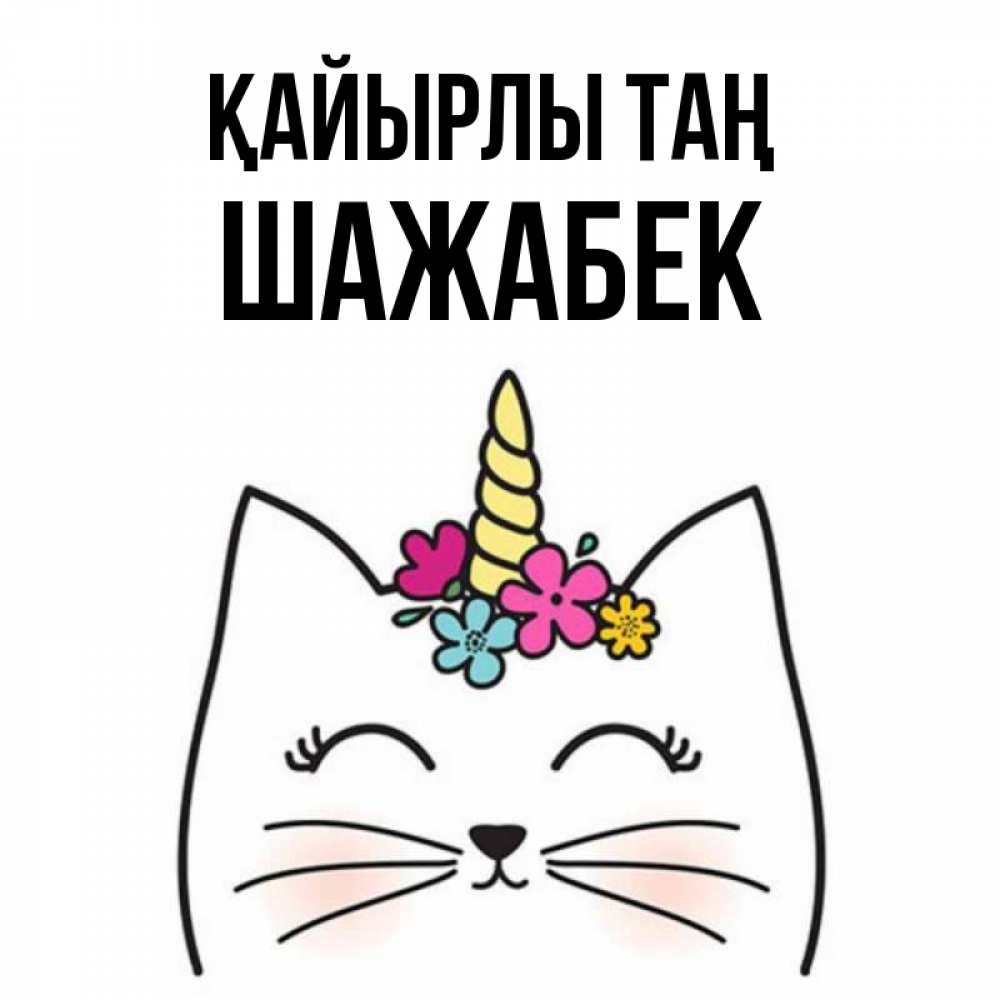 Күн сайын ашық хат с именем, ШАЖАБЕК Қайырлы таң утречко Онлайн тегін жүктеп алу тілектері бар керемет карта 