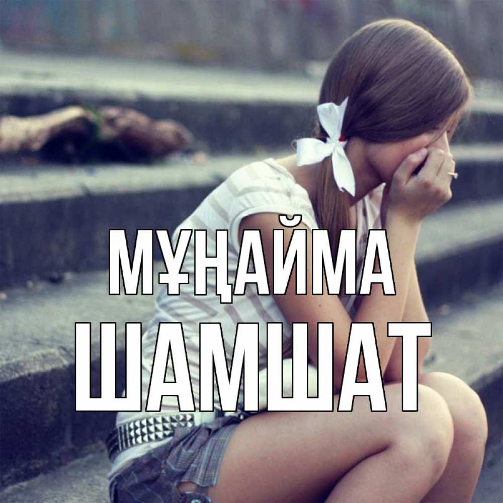 Күн сайын ашық хат с именем, ШАМШАТ Мұңайма длинные волосы и белый бант Онлайн тегін жүктеп алу тілектері бар керемет карта 