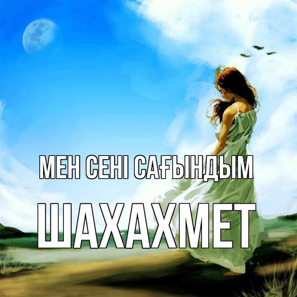 Күн сайын ашық хат с именем, ШАХАХМЕТ Мен сені сағындым очень скучно Онлайн тегін жүктеп алу тілектері бар керемет карта 