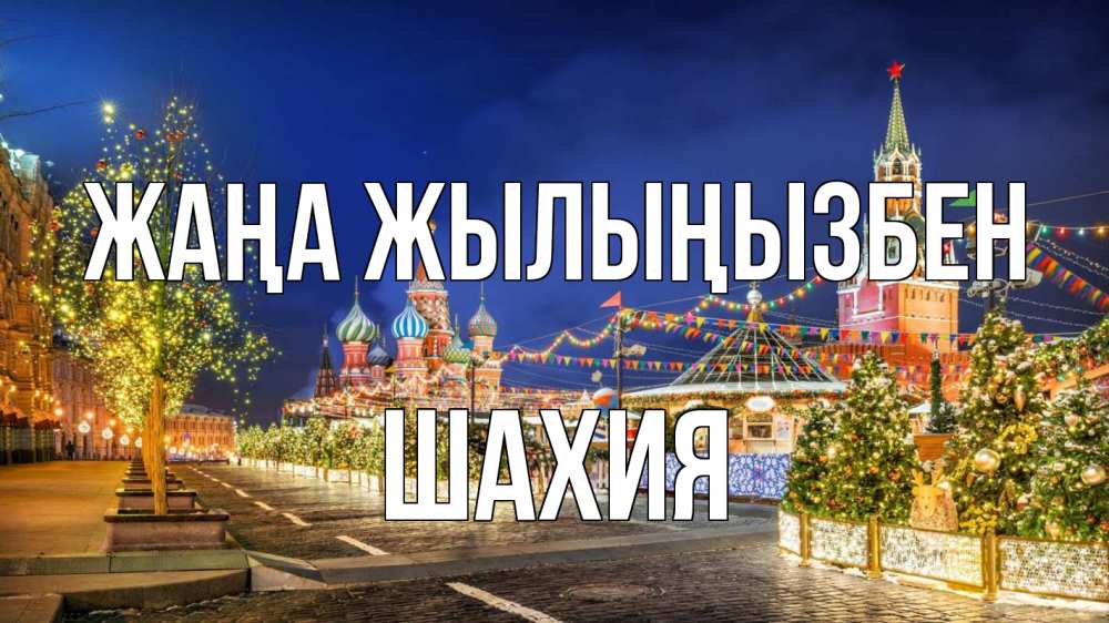 Күн сайын ашық хат с именем, ШАХИЯ Жаңа жылыңызбен новый год Онлайн тегін жүктеп алу тілектері бар керемет карта 