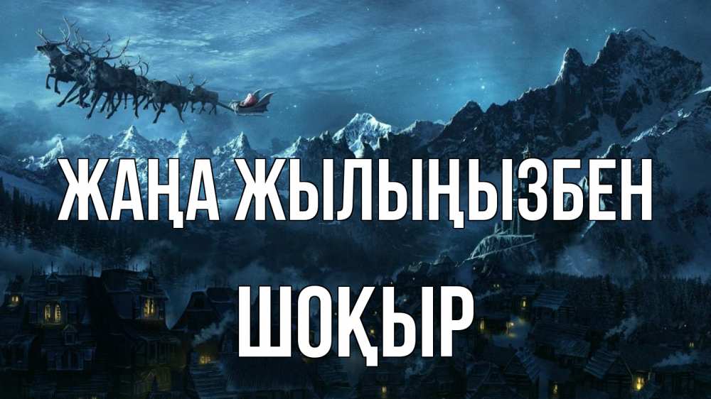 Күн сайын ашық хат с именем, ШОҚЫР Жаңа жылыңызбен дед мороз олени Онлайн тегін жүктеп алу тілектері бар керемет карта 