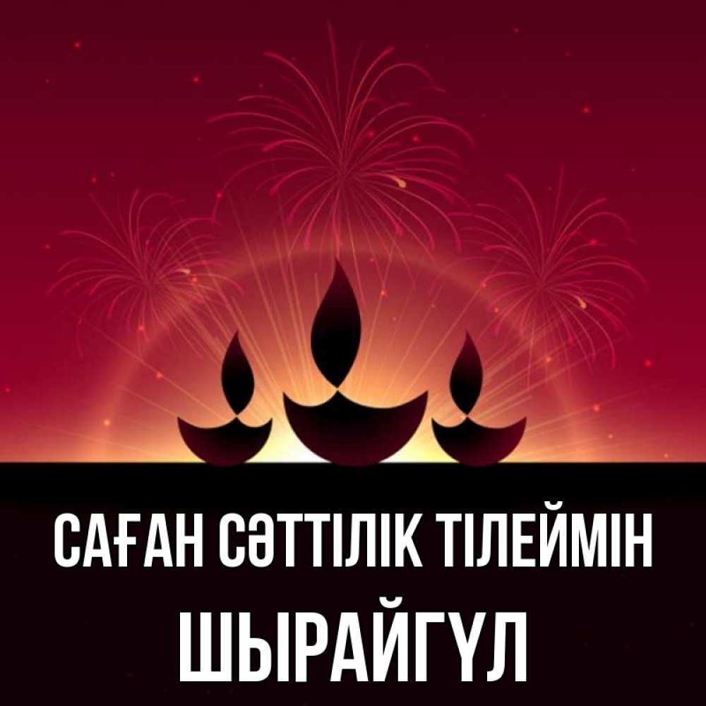 Күн сайын ашық хат с именем, ШЫРАЙГҮЛ Саған сәттілік тілеймін праздник Онлайн тегін жүктеп алу тілектері бар керемет карта 