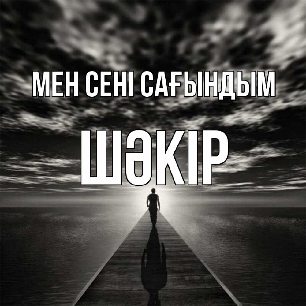 Күн сайын ашық хат с именем, ШӘКІР Мен сені сағындым к тебе Онлайн тегін жүктеп алу тілектері бар керемет карта 