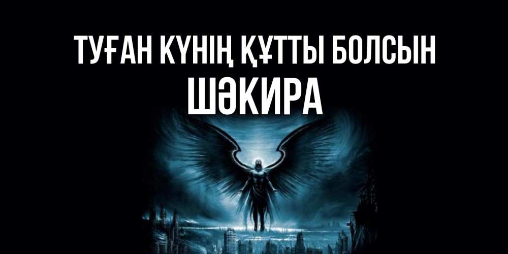 Күн сайын ашық хат с именем, ШӘКИРА Туған күнің құтты болсын ангел, день ангела Онлайн тегін жүктеп алу тілектері бар керемет карта 