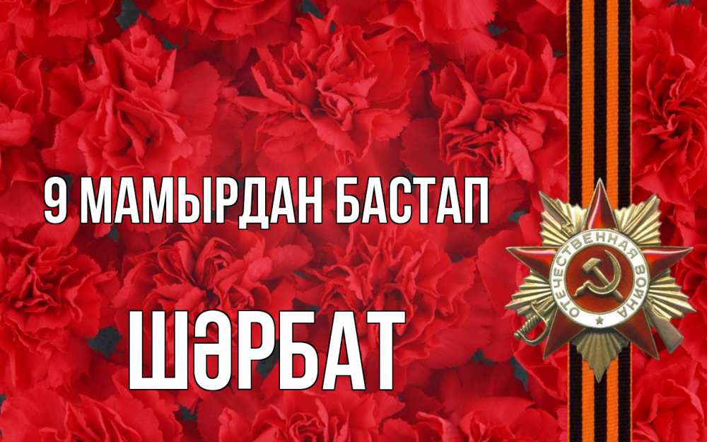 Күн сайын ашық хат с именем, ШӘРБАТ 9 мамырдан бастап 9 мая Онлайн тегін жүктеп алу тілектері бар керемет карта 