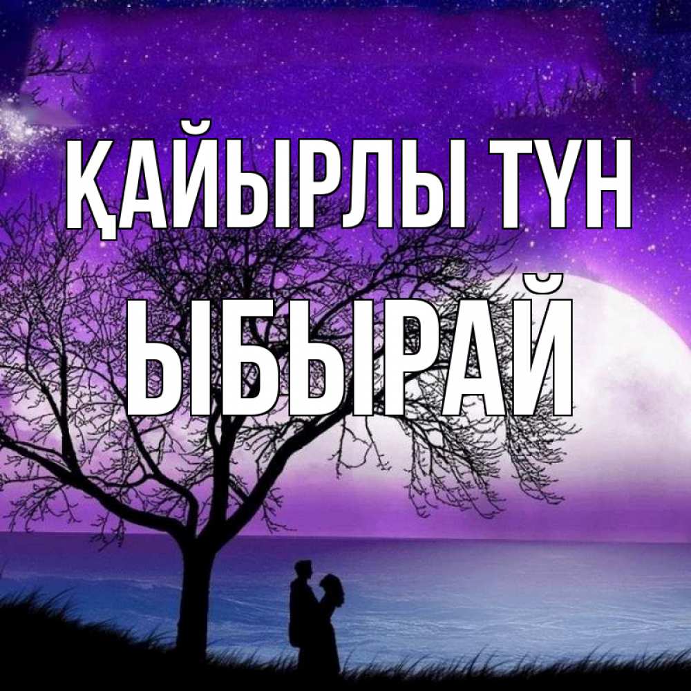 Күн сайын ашық хат с именем, ЫБЫРАЙ Қайырлы түн огромная луна и парочка Онлайн тегін жүктеп алу тілектері бар керемет карта 