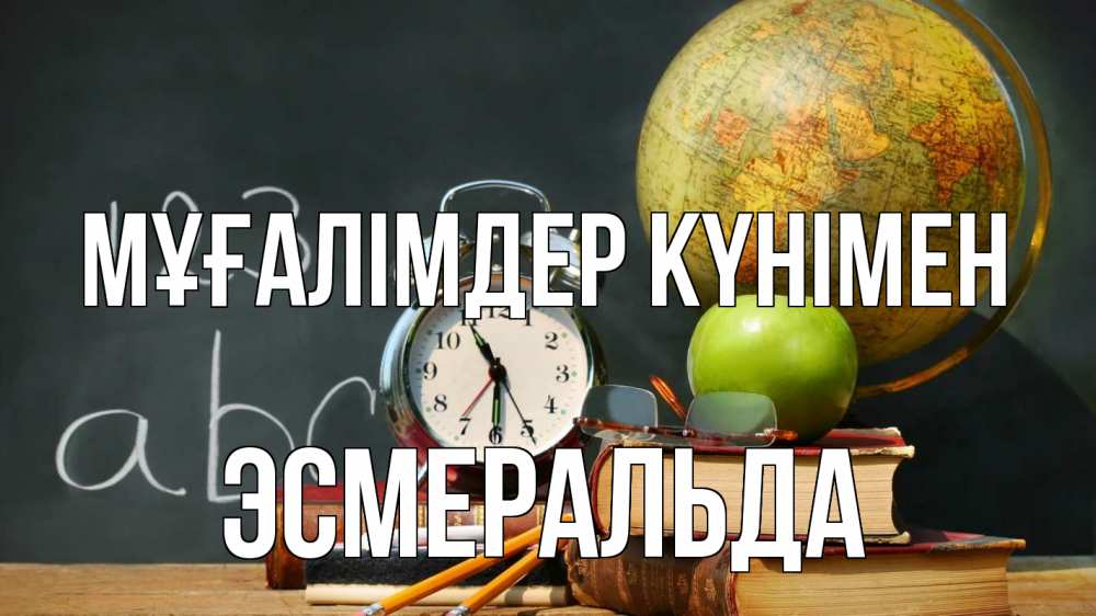 Күн сайын ашық хат с именем, Эсмеральда Мұғалімдер күнімен с днем учителя Онлайн тегін жүктеп алу тілектері бар керемет карта 