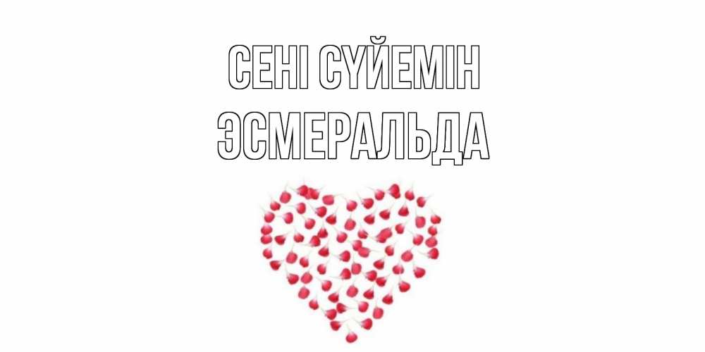 Күн сайын ашық хат с именем, Эсмеральда Сені сүйемін сердце Онлайн тегін жүктеп алу тілектері бар керемет карта 
