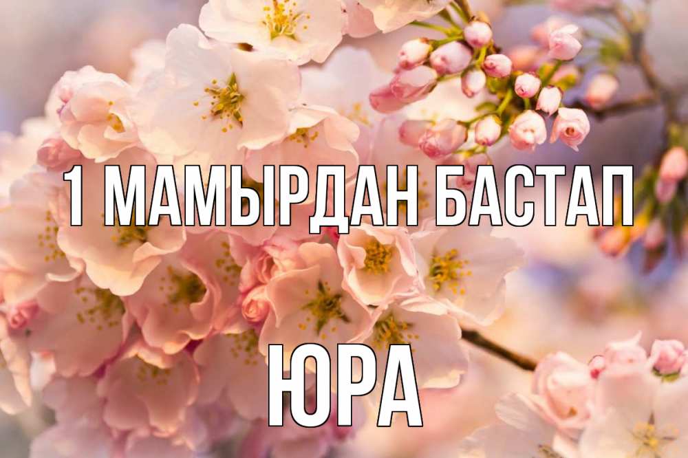 Күн сайын ашық хат с именем, Юра 1 мамырдан бастап С 1 мая Онлайн тегін жүктеп алу тілектері бар керемет карта 