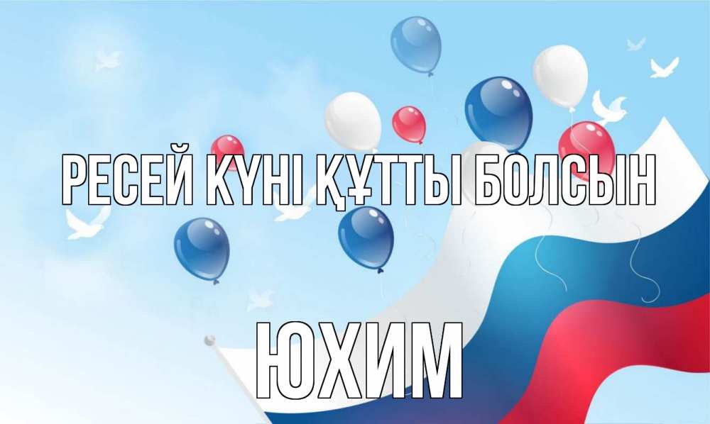 Күн сайын ашық хат с именем, Юхим Ресей күні құтты болсын С днем России Онлайн тегін жүктеп алу тілектері бар керемет карта 
