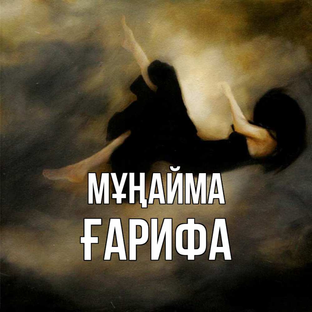 Күн сайын ашық хат с именем, ҒАРИФА Мұңайма девушка падает Онлайн тегін жүктеп алу тілектері бар керемет карта 
