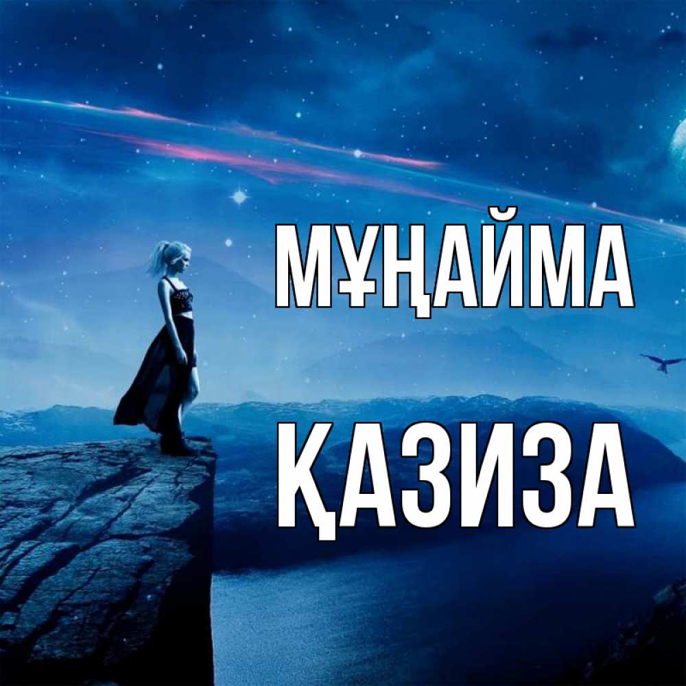 Күн сайын ашық хат с именем, ҚАЗИЗА Мұңайма вода и скала Онлайн тегін жүктеп алу тілектері бар керемет карта 