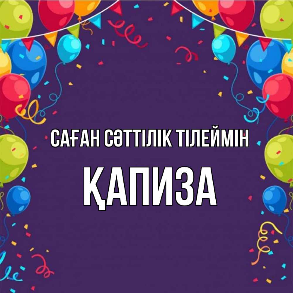Күн сайын ашық хат с именем, ҚАПИЗА Саған сәттілік тілеймін шары Онлайн тегін жүктеп алу тілектері бар керемет карта 