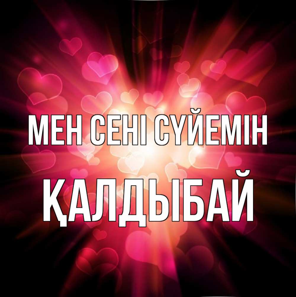 Күн сайын ашық хат с именем, Қалдыбай Мен сені сүйемін рамочка 1 Онлайн тегін жүктеп алу тілектері бар керемет карта 