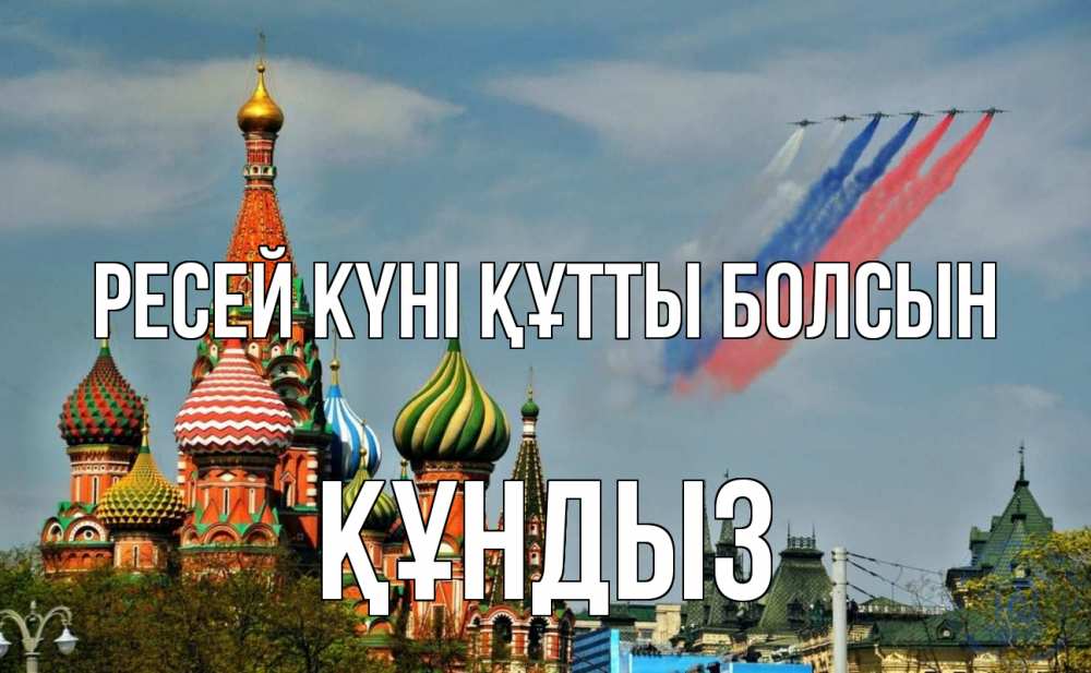 Күн сайын ашық хат с именем, ҚҰНДЫЗ Ресей күні құтты болсын С днем России Онлайн тегін жүктеп алу тілектері бар керемет карта 