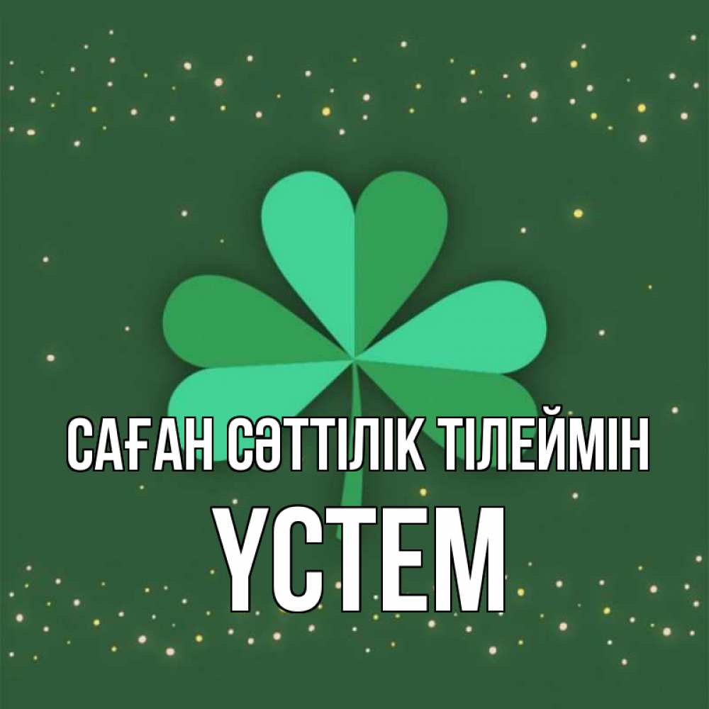 Күн сайын ашық хат с именем, ҮСТЕМ Саған сәттілік тілеймін лист клевера Онлайн тегін жүктеп алу тілектері бар керемет карта 