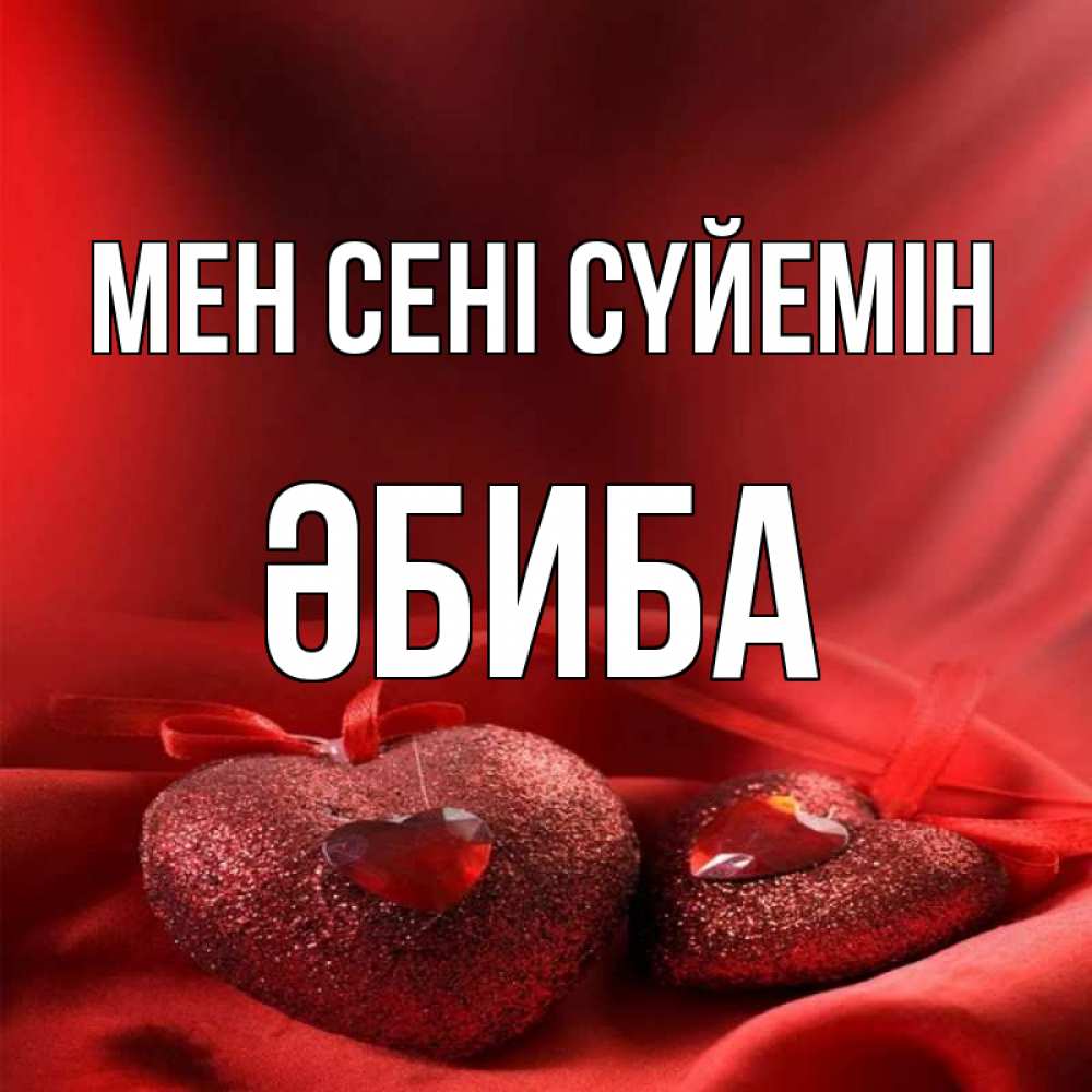 Күн сайын ашық хат с именем, ӘБИБА Мен сені сүйемін с лентами Онлайн тегін жүктеп алу тілектері бар керемет карта 