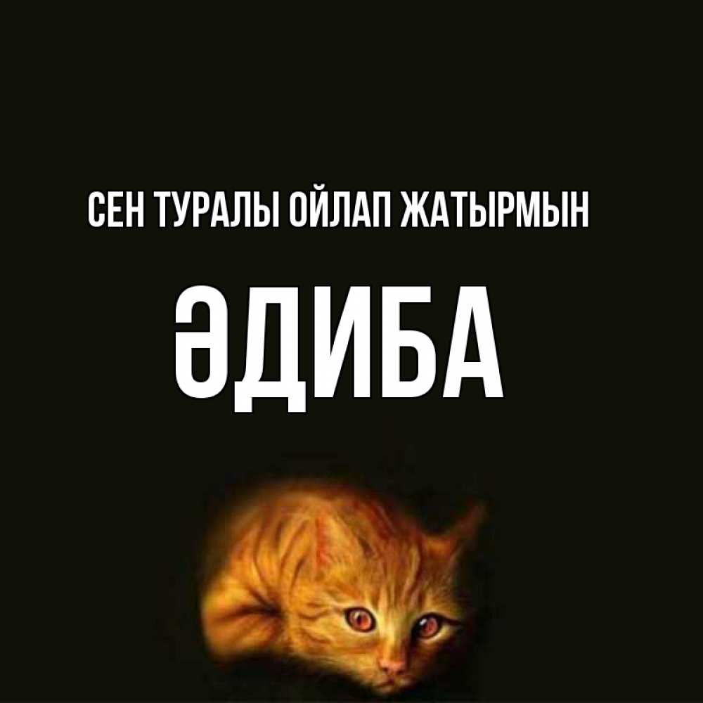 Күн сайын ашық хат с именем, ӘДИБА Сен туралы ойлап жатырмын рыжий Онлайн тегін жүктеп алу тілектері бар керемет карта 
