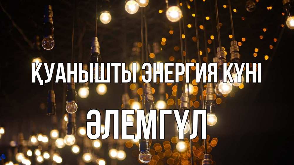 Күн сайын ашық хат с именем, ӘЛЕМГҮЛ Қуанышты энергия күні гирлянда Онлайн тегін жүктеп алу тілектері бар керемет карта 