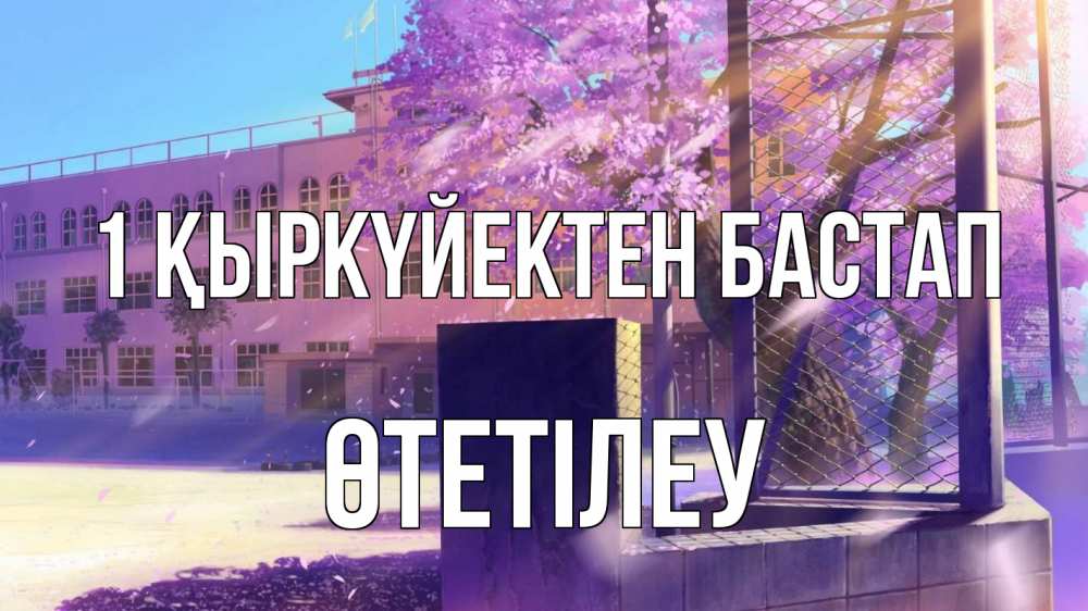 Күн сайын ашық хат с именем, ӨТЕТІЛЕУ 1 қыркүйектен бастап 1 сентября Онлайн тегін жүктеп алу тілектері бар керемет карта 